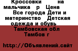 Кроссовки ADIDAS на мальчика 25р › Цена ­ 800 - Все города Дети и материнство » Детская одежда и обувь   . Тамбовская обл.,Тамбов г.
